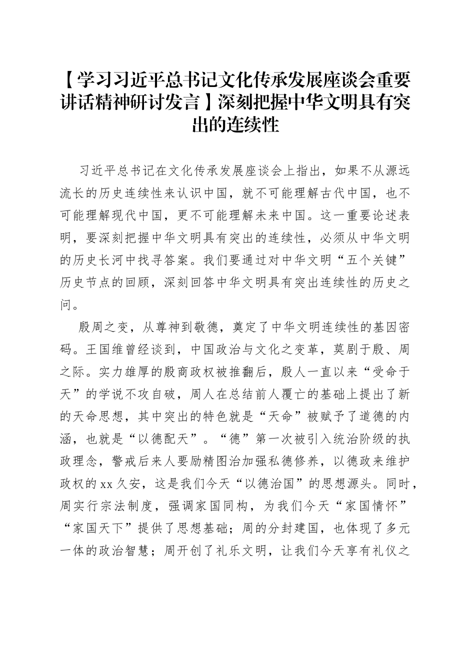 【学习习近平总书记文化传承发展座谈会重要讲话精神研讨发言】深刻把握中华文明具有突出的连续性_第1页