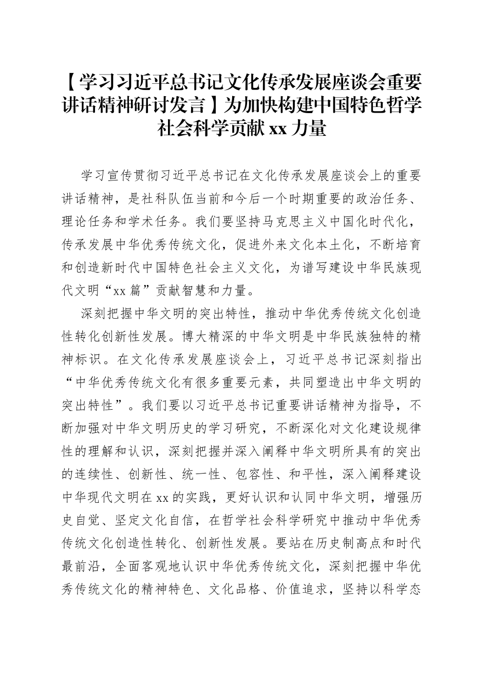 【学习习近平总书记文化传承发展座谈会重要讲话精神研讨发言】为加快构建中国特色哲学社会科学贡献XX力量_第1页