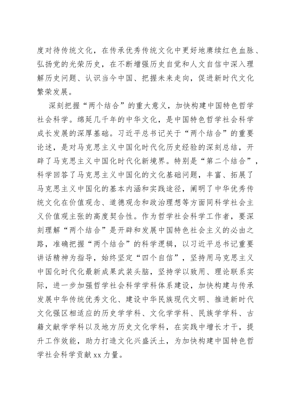 【学习习近平总书记文化传承发展座谈会重要讲话精神研讨发言】为加快构建中国特色哲学社会科学贡献XX力量_第2页
