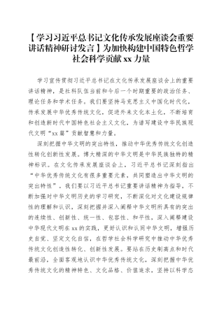 【学习习近平总书记文化传承发展座谈会重要讲话精神研讨发言】为加快构建中国特色哲学社会科学贡献XX力量