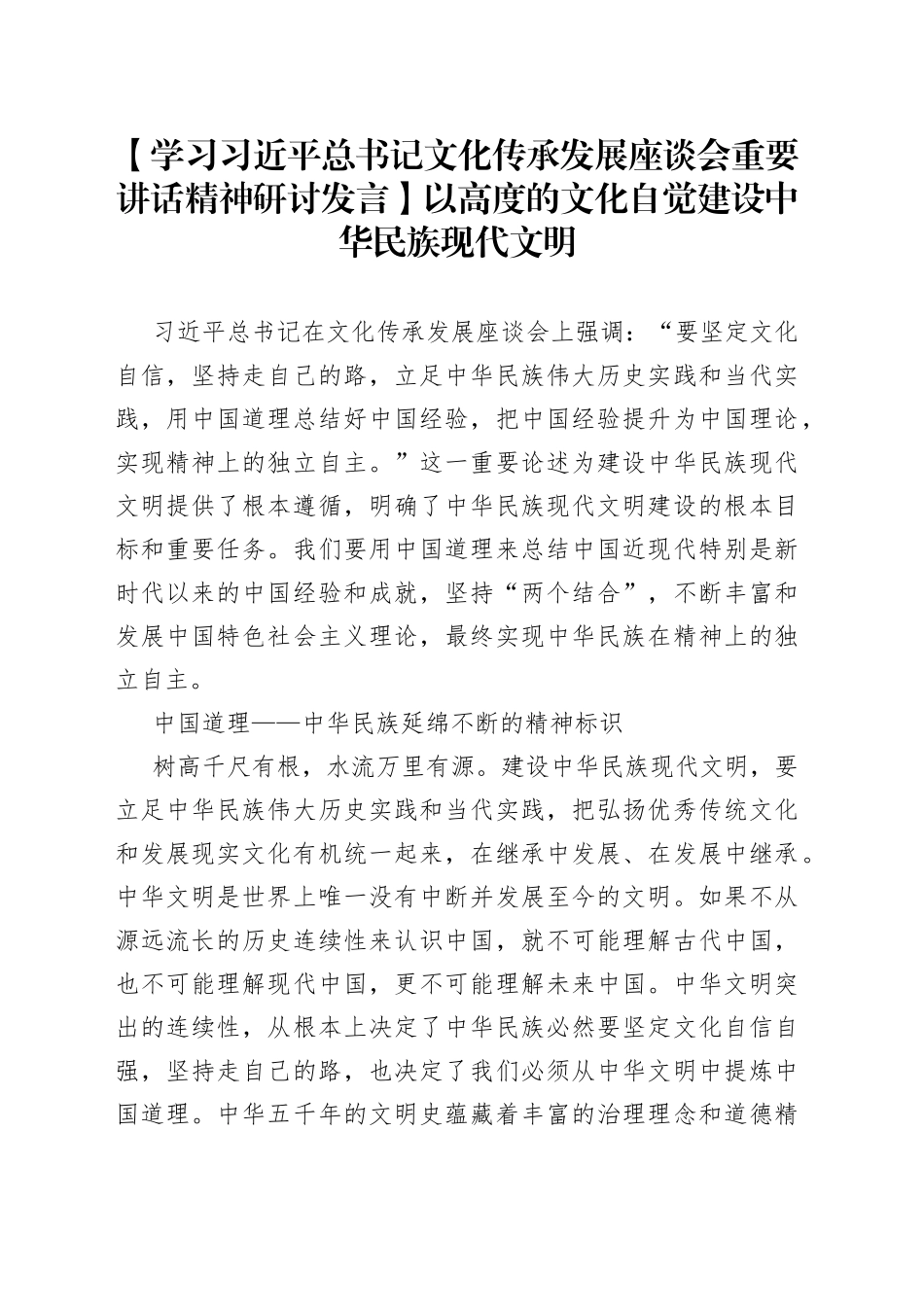 【学习习近平总书记文化传承发展座谈会重要讲话精神研讨发言】以高度的文化自觉建设中华民族现代文明_第1页