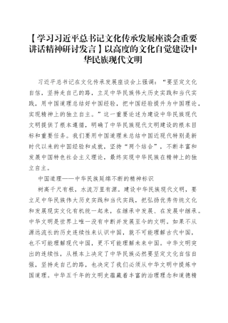 【学习习近平总书记文化传承发展座谈会重要讲话精神研讨发言】以高度的文化自觉建设中华民族现代文明