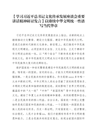 【学习习近平总书记文化传承发展座谈会重要讲话精神研讨发言】以赓续中华文明统一性谱写当代华章