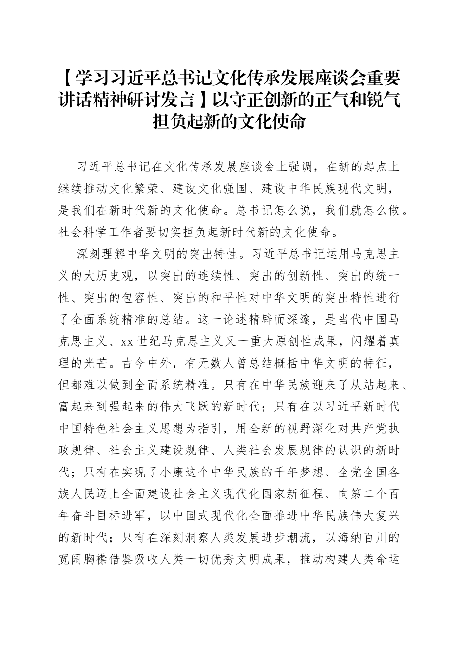 【学习习近平总书记文化传承发展座谈会重要讲话精神研讨发言】以守正创新的正气和锐气担负起新的文化使命_第1页