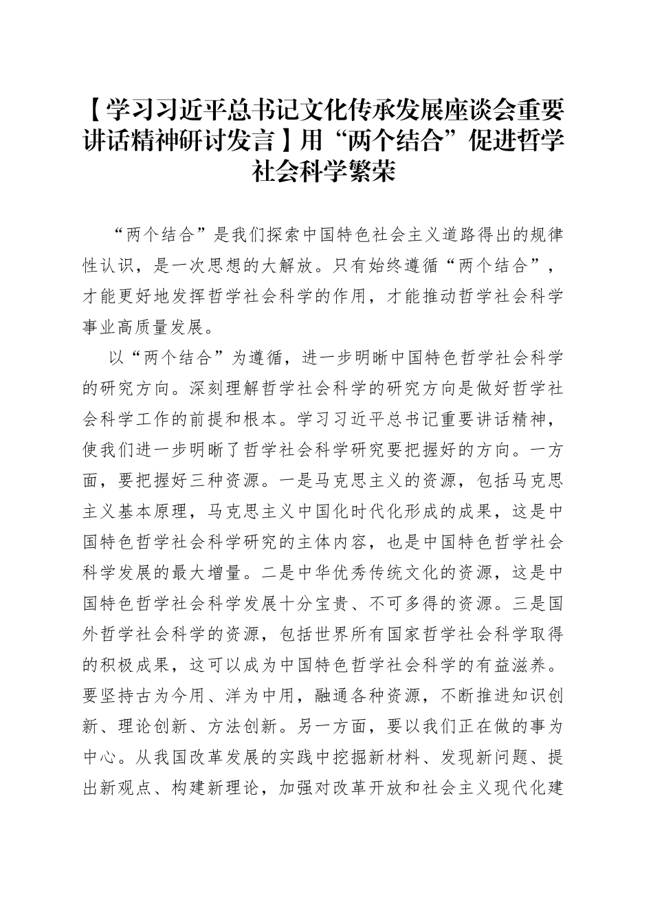 【学习习近平总书记文化传承发展座谈会重要讲话精神研讨发言】用“两个结合”促进哲学社会科学繁荣_第1页