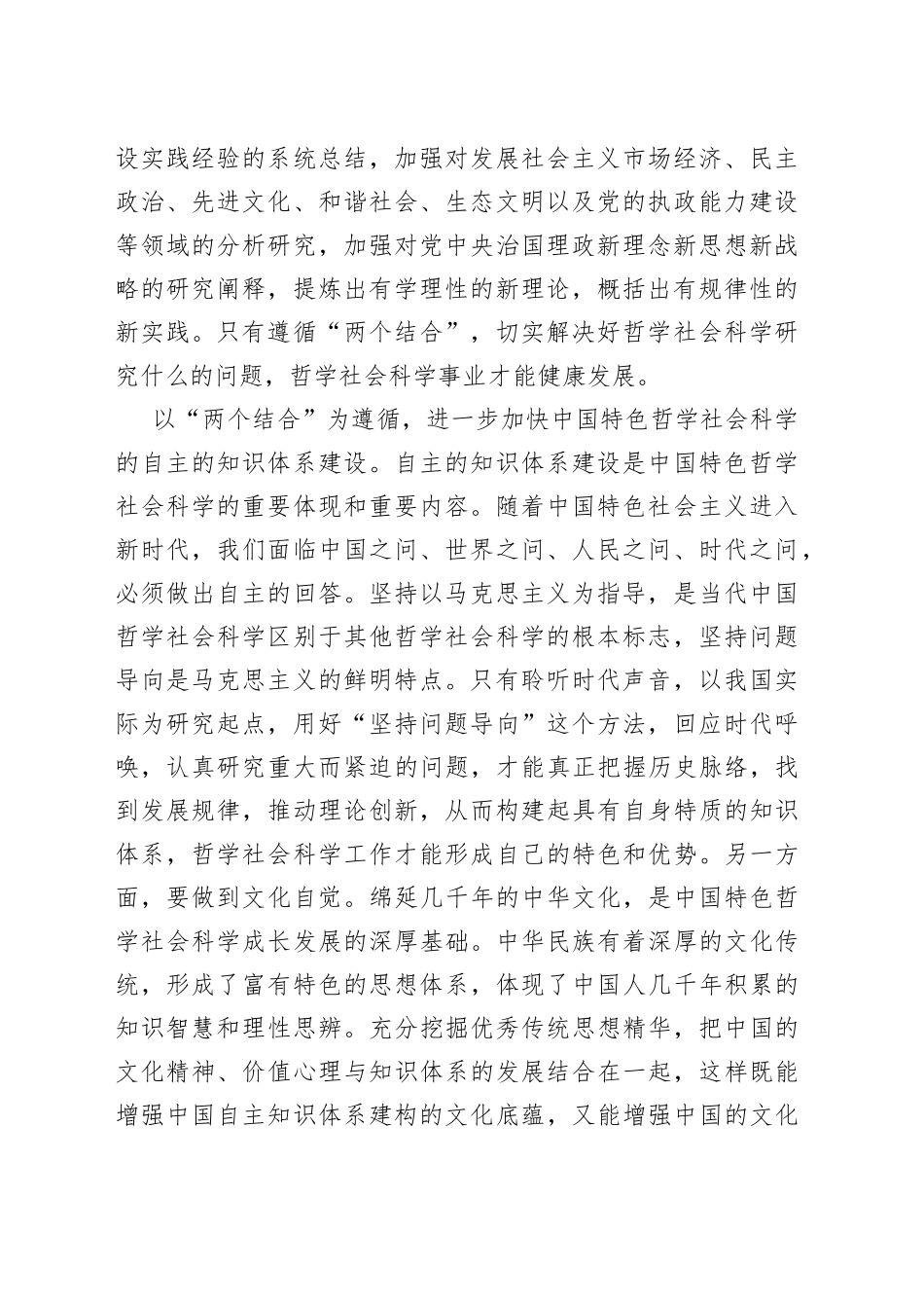 【学习习近平总书记文化传承发展座谈会重要讲话精神研讨发言】用“两个结合”促进哲学社会科学繁荣_第2页