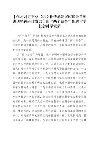 【学习习近平总书记文化传承发展座谈会重要讲话精神研讨发言】用“两个结合”促进哲学社会科学繁荣