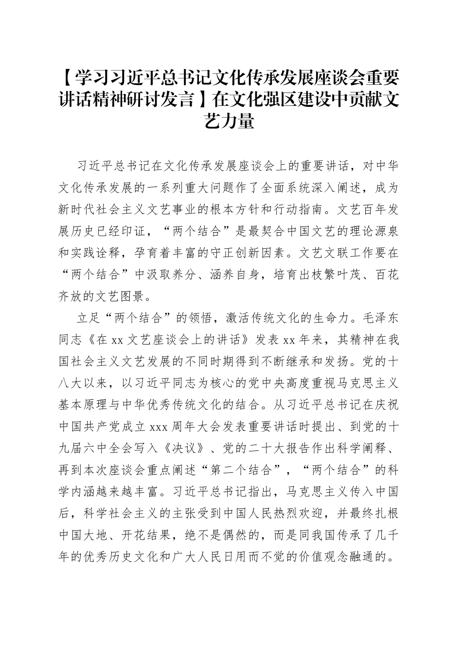 【学习习近平总书记文化传承发展座谈会重要讲话精神研讨发言】在文化强区建设中贡献文艺力量_第1页