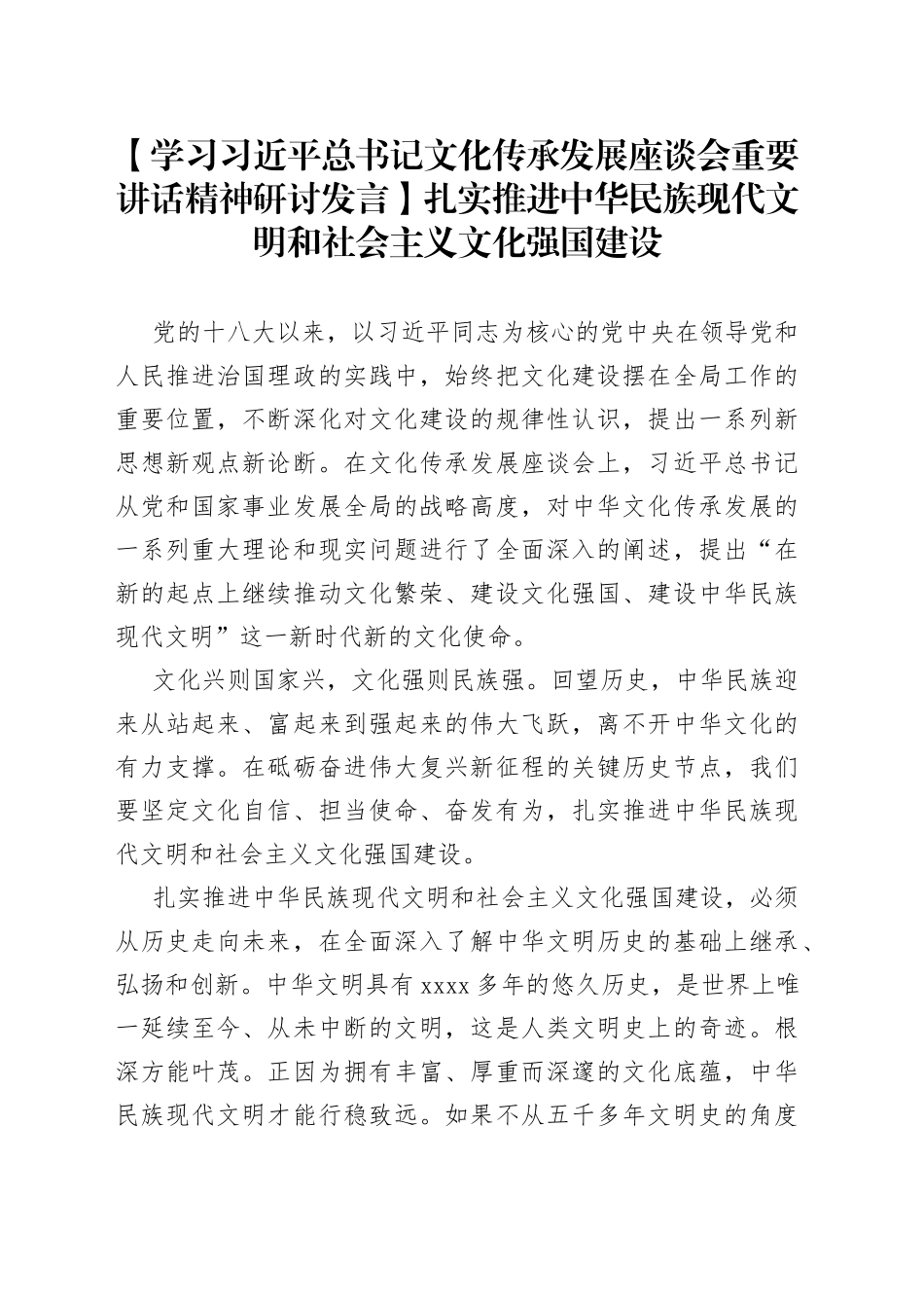 【学习习近平总书记文化传承发展座谈会重要讲话精神研讨发言】扎实推进中华民族现代文明和社会主义文化强国建设_第1页