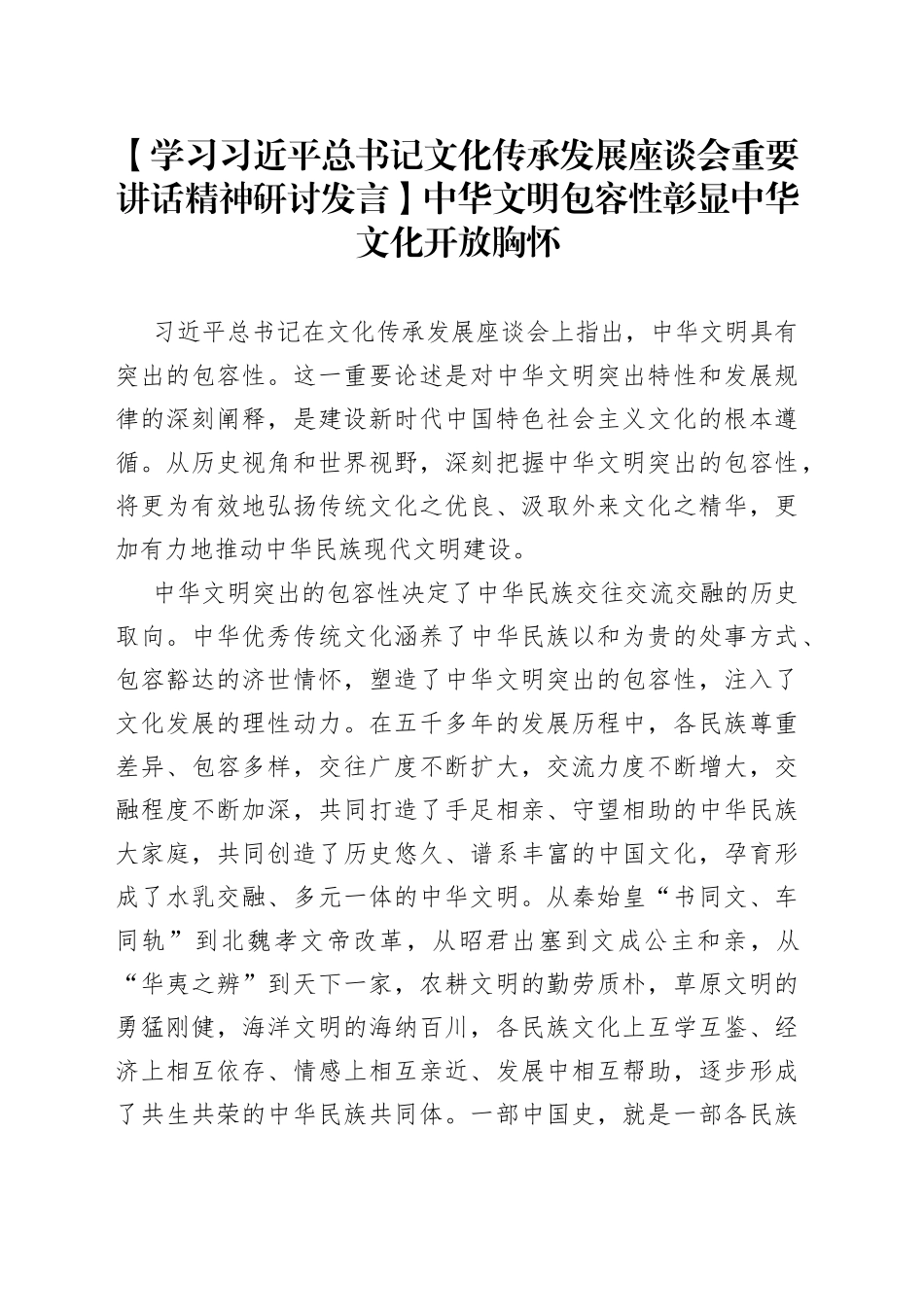 【学习习近平总书记文化传承发展座谈会重要讲话精神研讨发言】中华文明包容性彰显中华文化开放胸怀_第1页