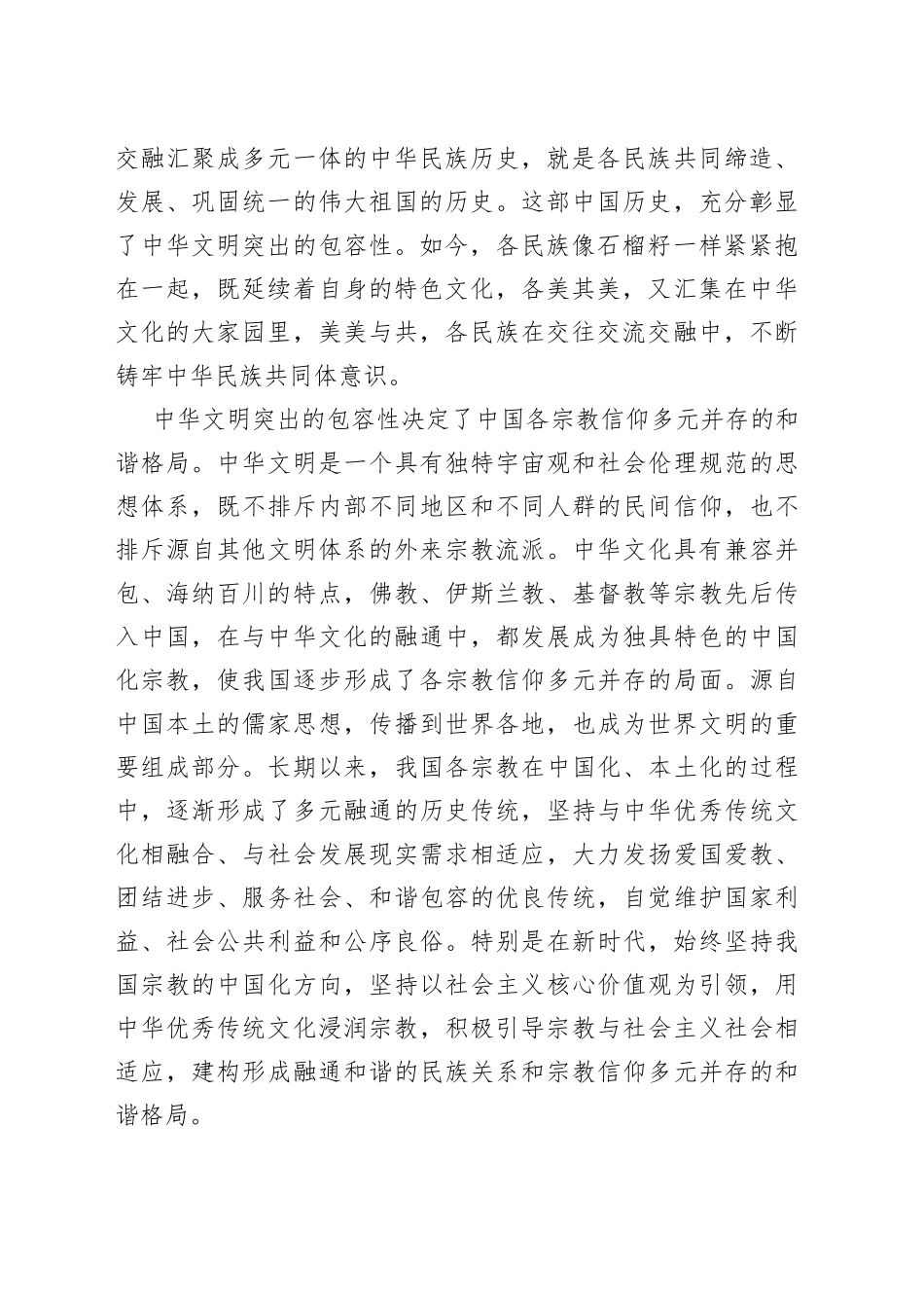 【学习习近平总书记文化传承发展座谈会重要讲话精神研讨发言】中华文明包容性彰显中华文化开放胸怀_第2页
