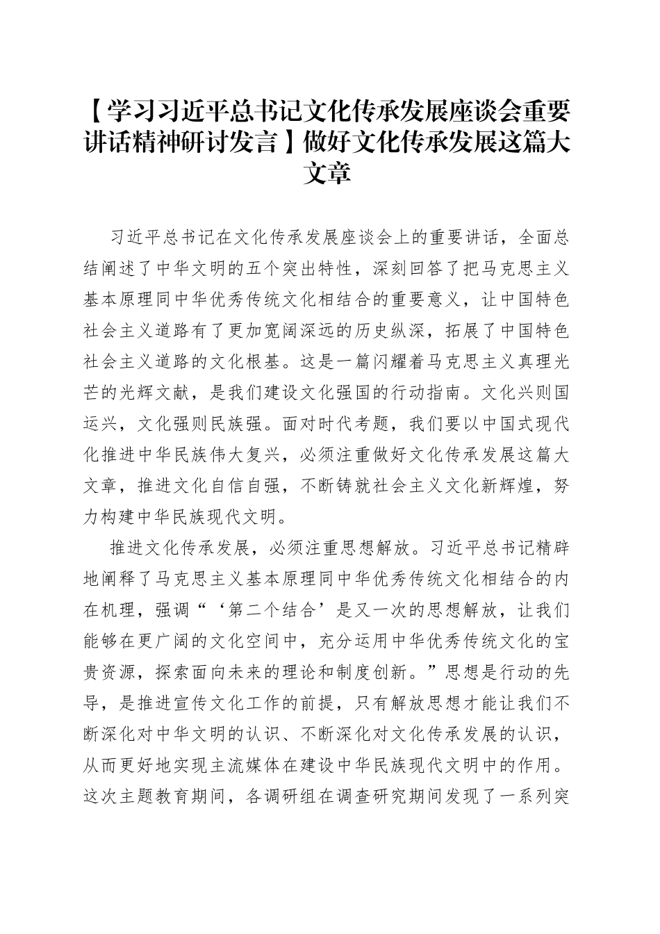 【学习习近平总书记文化传承发展座谈会重要讲话精神研讨发言】做好文化传承发展这篇大文章_第1页