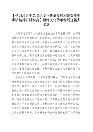【学习习近平总书记文化传承发展座谈会重要讲话精神研讨发言】做好文化传承发展这篇大文章