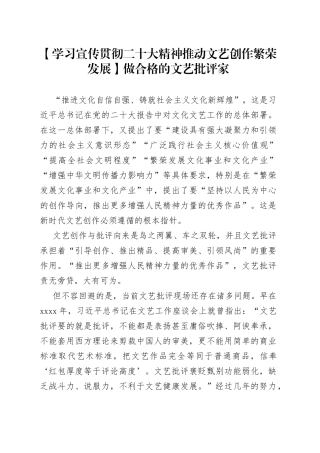 【学习宣传贯彻二十大精神 推动文艺创作繁荣发展】做合格的文艺批评家