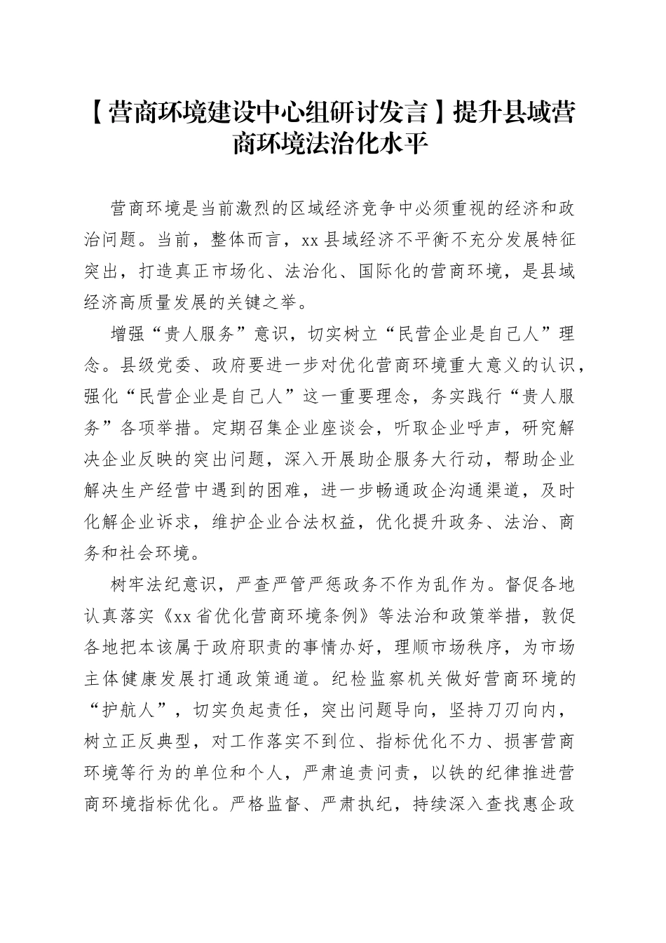 【营商环境建设中心组研讨发言】提升县域营商环境法治化水平_第1页