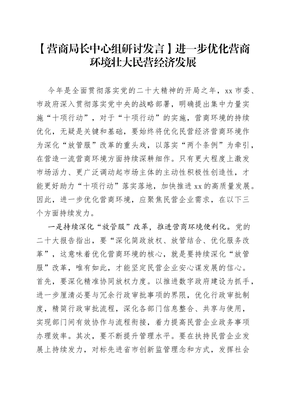 【营商局长中心组研讨发言】进一步优化营商环境 壮大民营经济发展_第1页