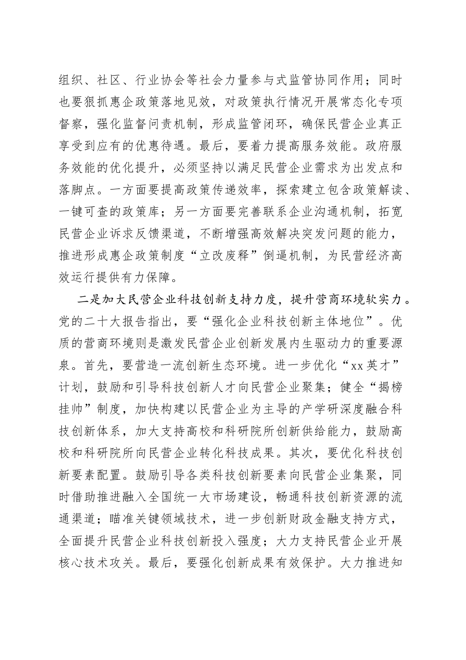 【营商局长中心组研讨发言】进一步优化营商环境 壮大民营经济发展_第2页