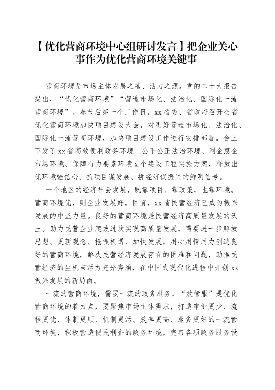【优化营商环境中心组研讨发言】把企业关心事作为优化营商环境关键事_第1页