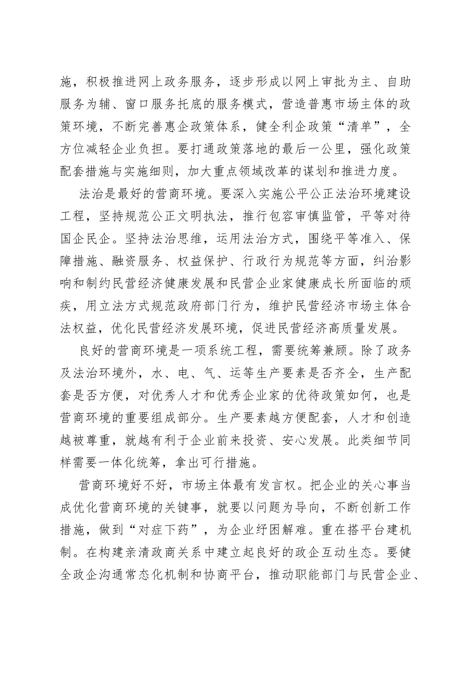 【优化营商环境中心组研讨发言】把企业关心事作为优化营商环境关键事_第2页