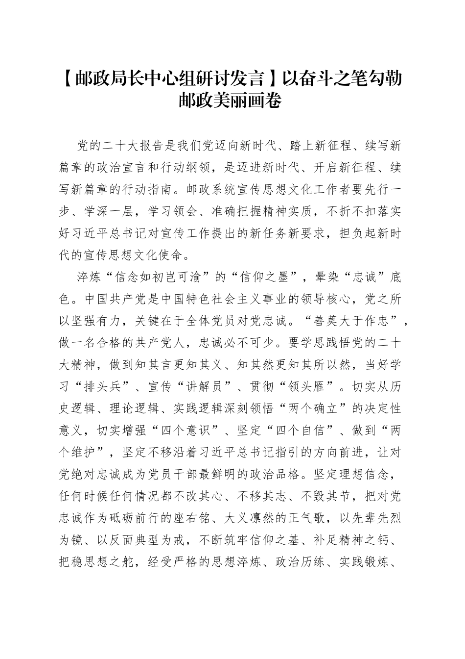 【邮政局长中心组研讨发言】以奋斗之笔勾勒邮政美丽画卷_第1页