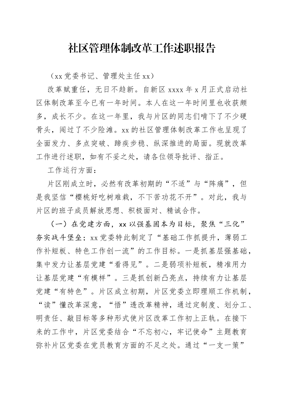 【原创计划】社区管理体制改革工作述职报告_第1页