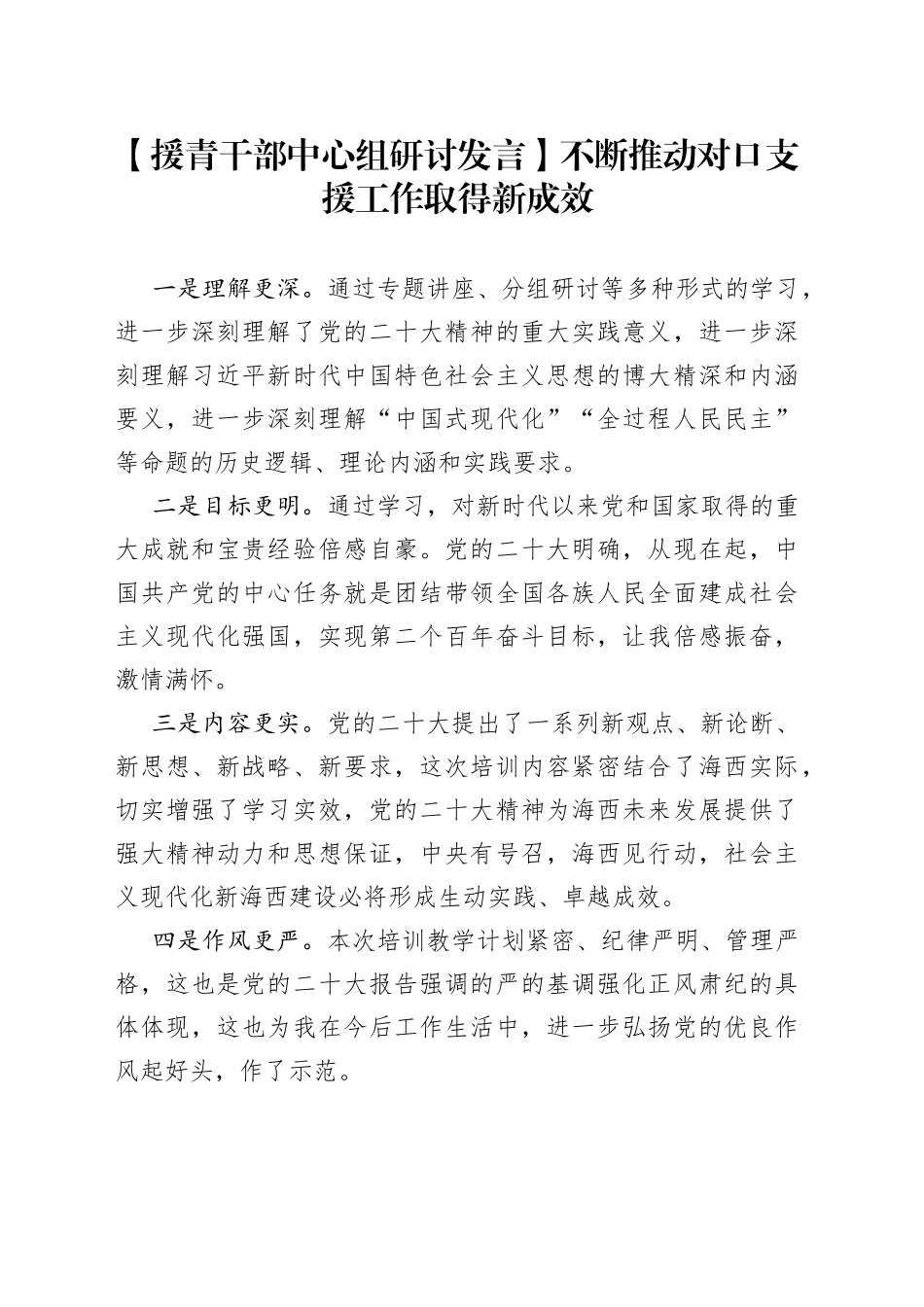 【援青干部中心组研讨发言】不断推动对口支援工作取得新成效_第1页