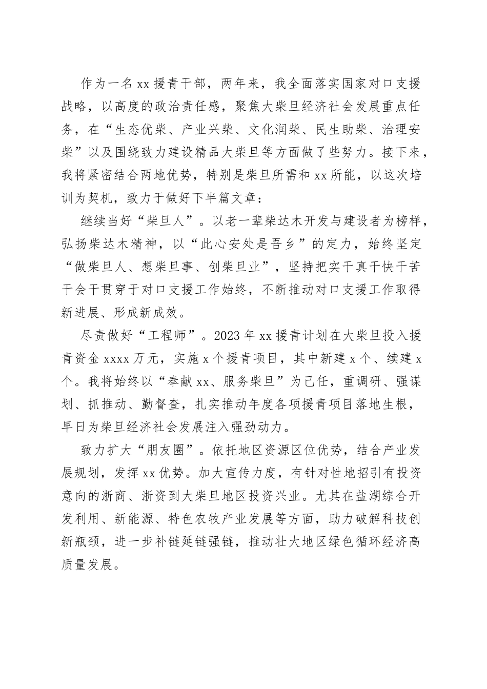 【援青干部中心组研讨发言】不断推动对口支援工作取得新成效_第2页