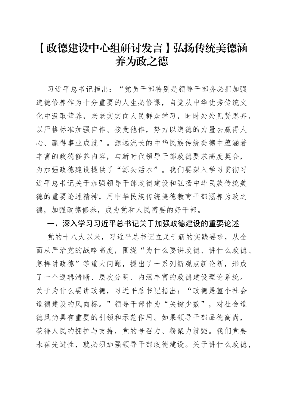 【政德建设中心组研讨发言】弘扬传统美德 涵养为政之德_第1页