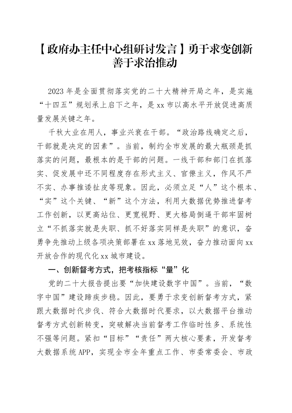 【政府办主任中心组研讨发言】勇于求变创新 善于求治推动_第1页