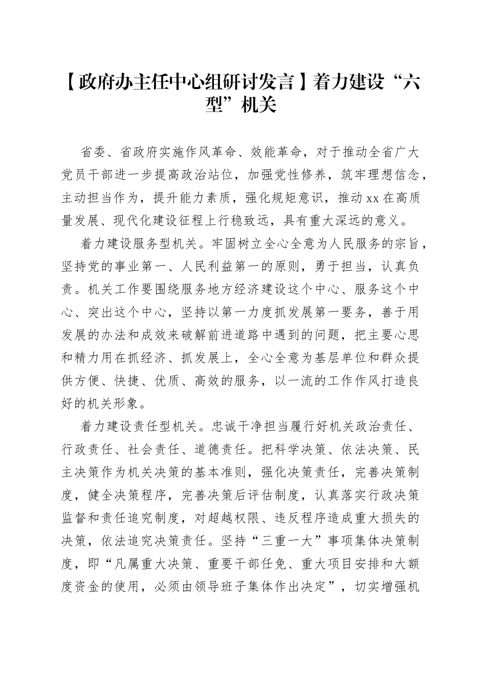 【政府办主任中心组研讨发言】着力建设“六型”机关_第1页