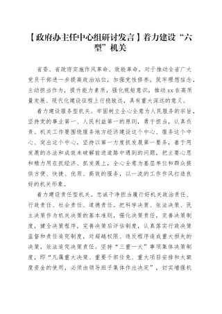 【政府办主任中心组研讨发言】着力建设“六型”机关