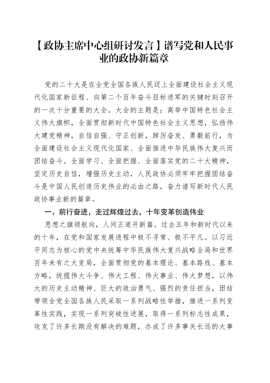 【政协主席中心组研讨发言】谱写党和人民事业的政协新篇章_第1页