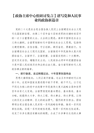 【政协主席中心组研讨发言】谱写党和人民事业的政协新篇章