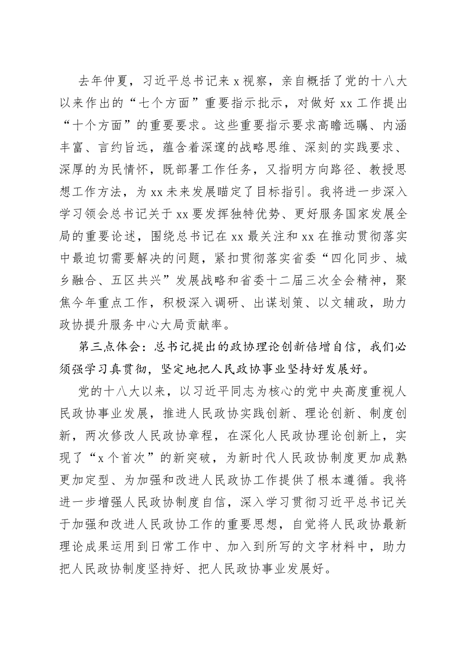 【政协主席主题教育研讨发言】牢记嘱托再出发 感恩奋进担使命_第2页