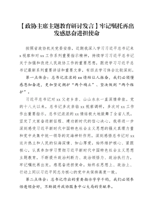 【政协主席主题教育研讨发言】牢记嘱托再出发 感恩奋进担使命