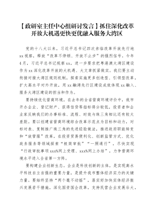 【政研室主任中心组研讨发言】抓住深化改革开放大机遇 更快更优融入服务大湾区