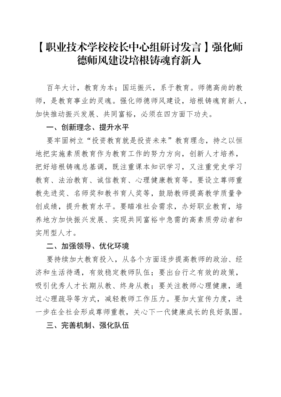 【职业技术学校校长中心组研讨发言】强化师德师风建设 培根铸魂育新人_第1页