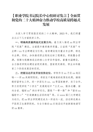 【职业学院书记院长中心组研讨发言】全面贯彻党的二十大精神 奋力推动学校高质量跨越式发展