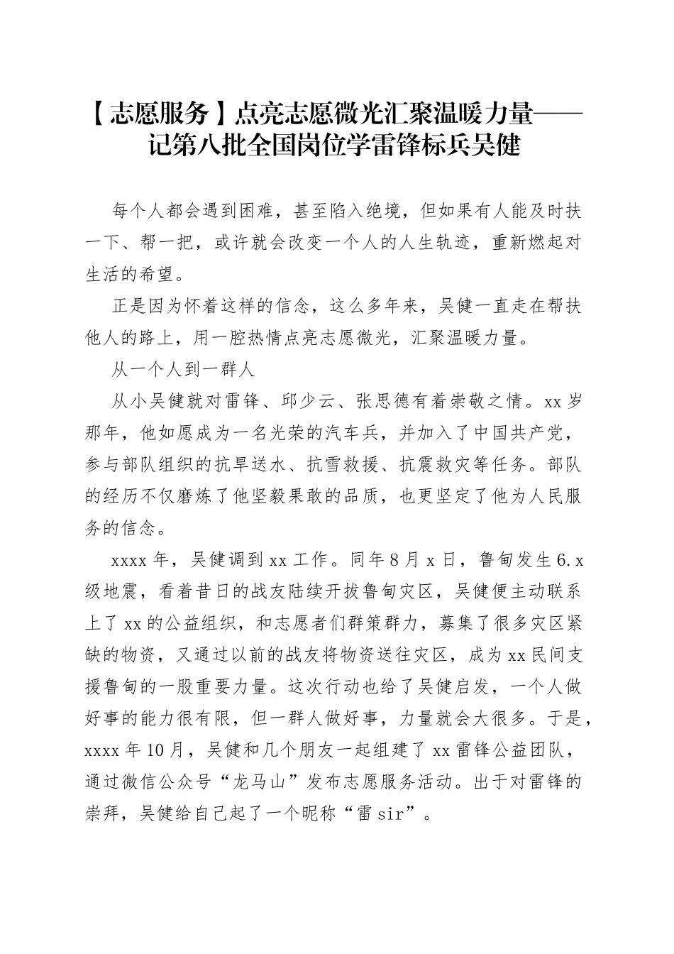 【志愿服务】点亮志愿微光 汇聚温暖力量——记第八批全国岗位学雷锋标兵吴健_第1页