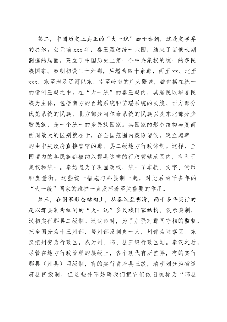 【中心组研讨发言】“大一统”国家形态结构与中华民族共同体_第2页
