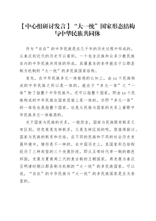 【中心组研讨发言】“大一统”国家形态结构与中华民族共同体