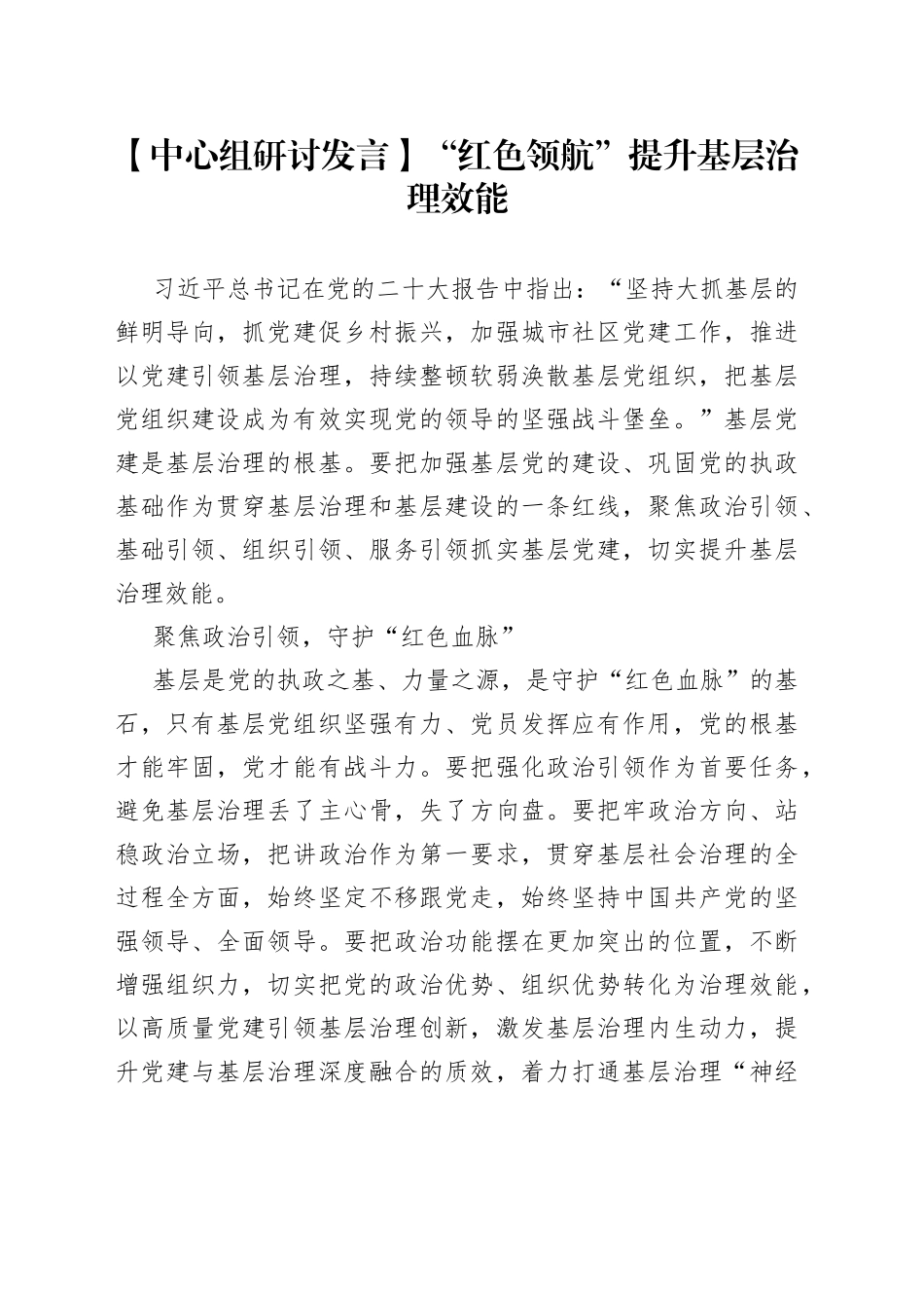 【中心组研讨发言】“红色领航”提升基层治理效能_第1页