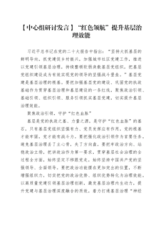 【中心组研讨发言】“红色领航”提升基层治理效能