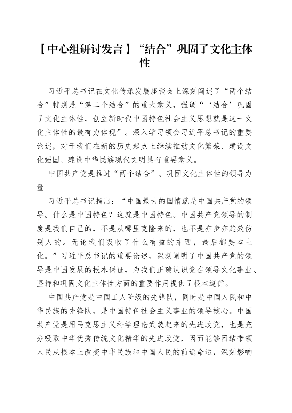 【中心组研讨发言】“结合”巩固了文化主体性_第1页