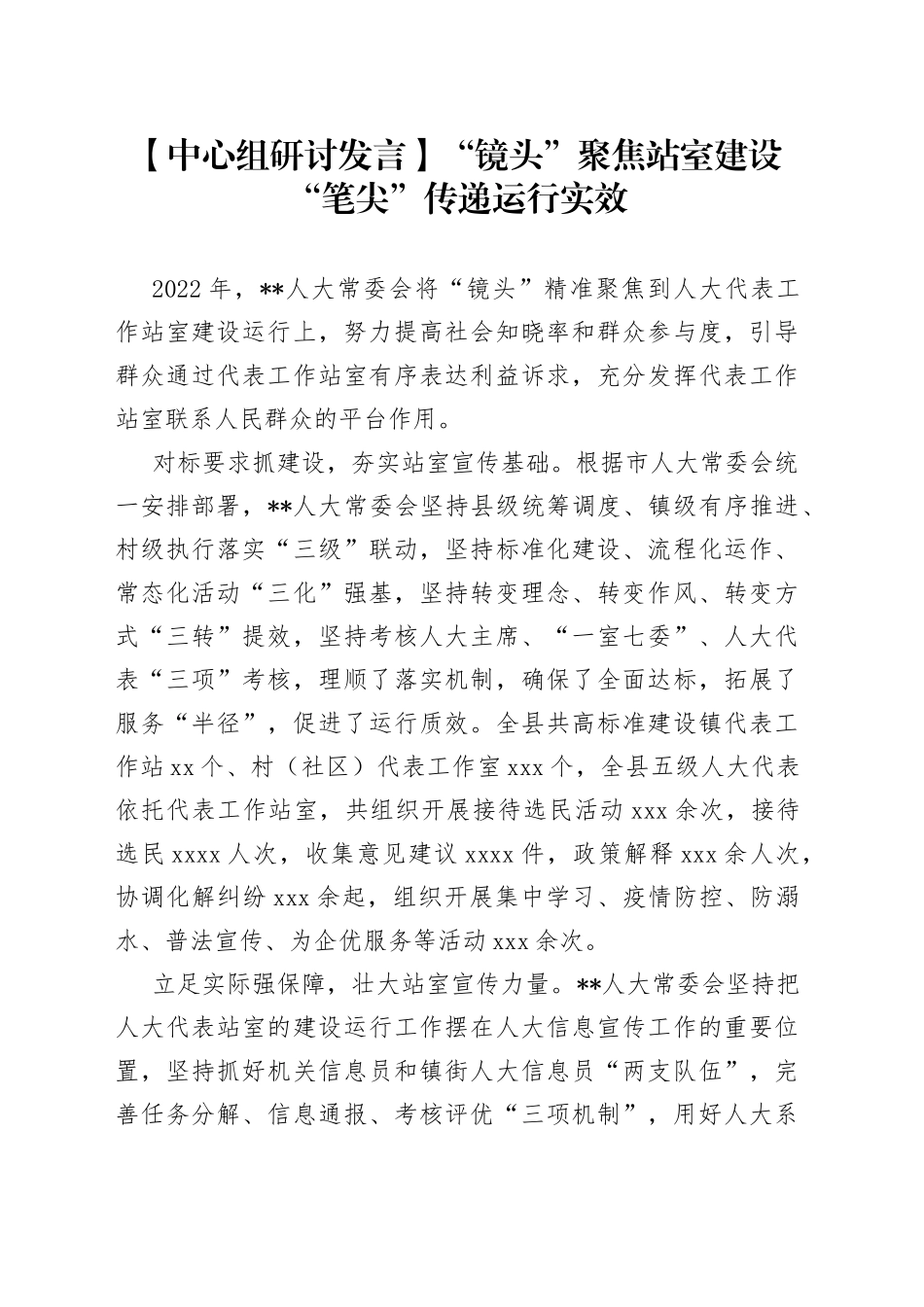 【中心组研讨发言】“镜头”聚焦站室建设 “笔尖”传递运行实效_第1页