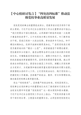 【中心组研讨发言】“四突出四标准”推动县级党校事业高质量发展