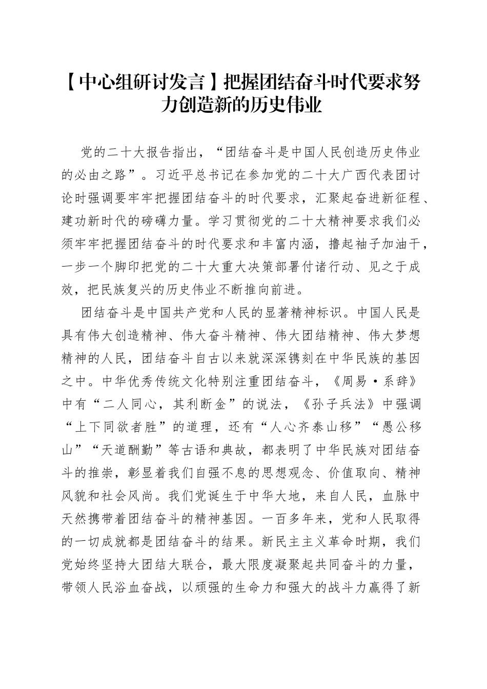 【中心组研讨发言】把握团结奋斗时代要求 努力创造新的历史伟业_第1页