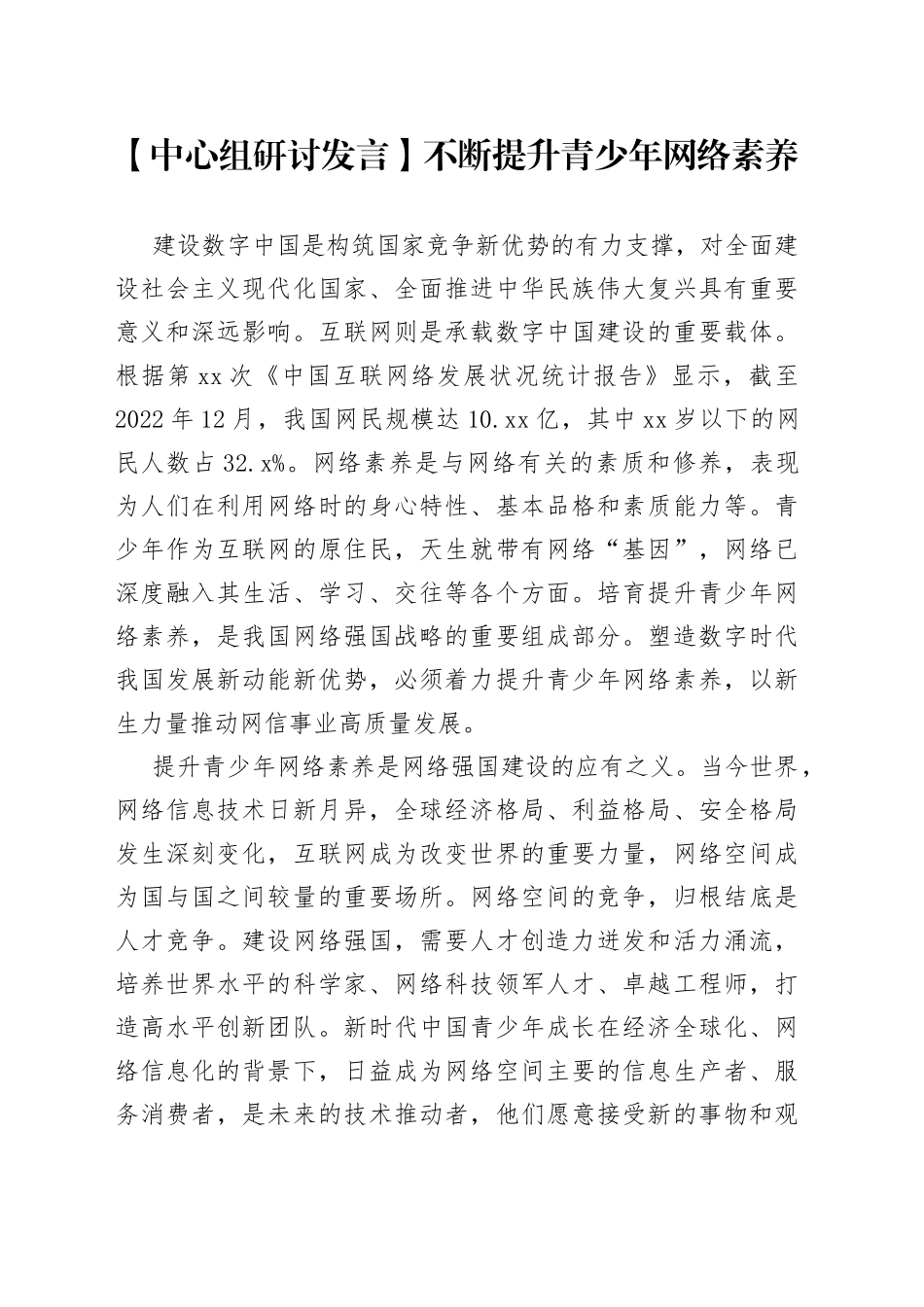 【中心组研讨发言】不断提升青少年网络素养_第1页
