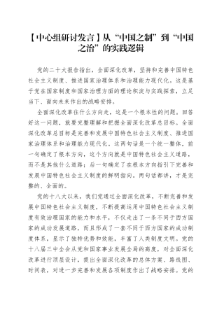 【中心组研讨发言】从“中国之制”到“中国之治”的实践逻辑