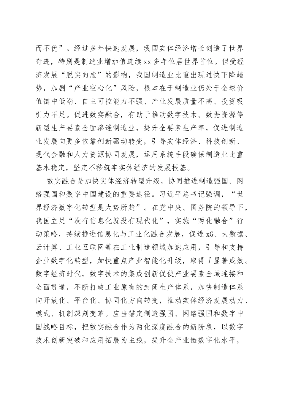 【中心组研讨发言】促进数字经济和实体经济深度融合打造新型工业化关键引擎_第2页